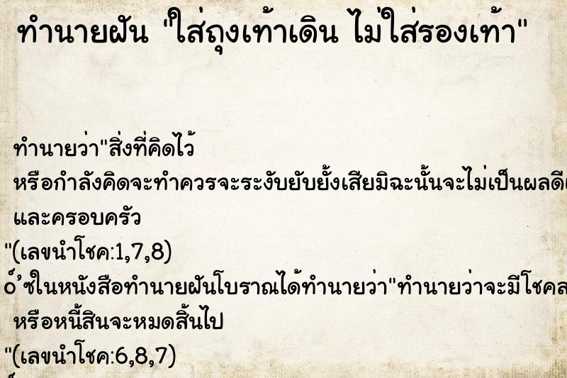 ทำนายฝัน ใส่ถุงเท้าเดิน ไม่ใส่รองเท้า